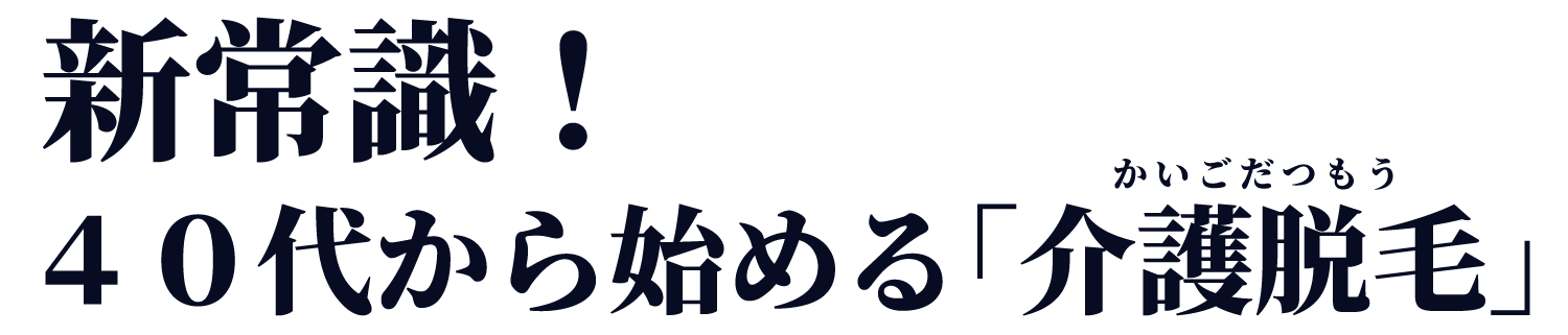 介護脱毛
