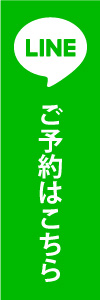 お友達追加とご予約はこちら